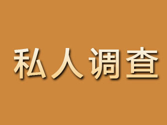 温宿私人调查